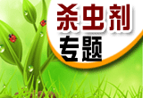 杀虫剂专题