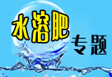 水溶肥专题