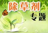 除草剂专题