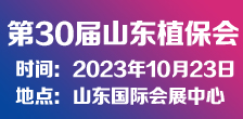 第30届山东植保会